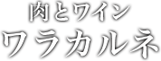 ⾁とワイン ワラカルネ